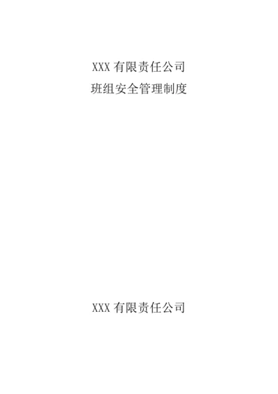 班组安全管理新版制度.docx