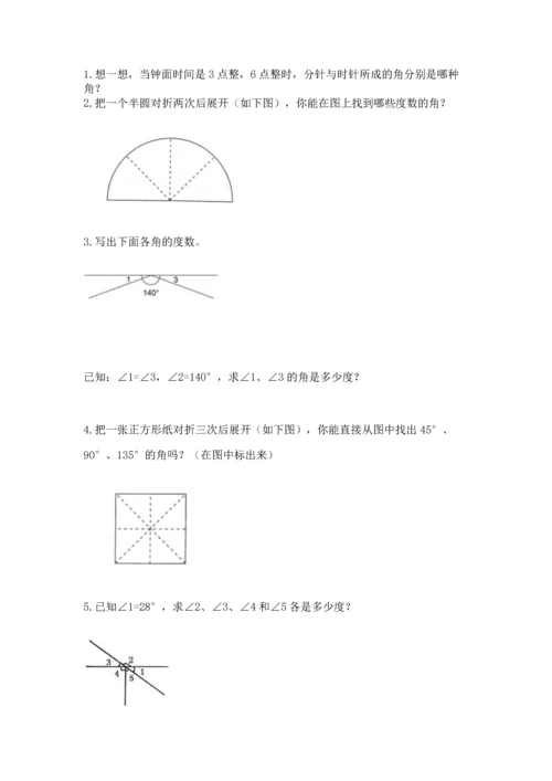 西师大版四年级上册数学第三单元 角 测试卷（能力提升）.docx
