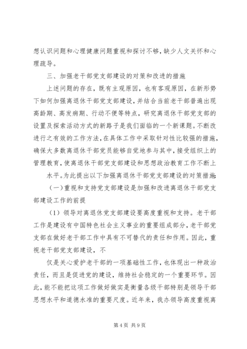 离退休干部党支部建设调研报告 (7).docx