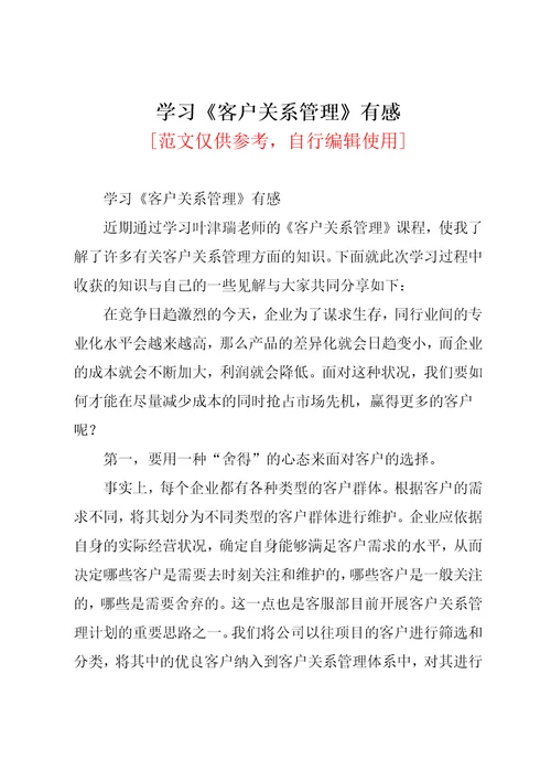 学习客户关系管理有感共3页