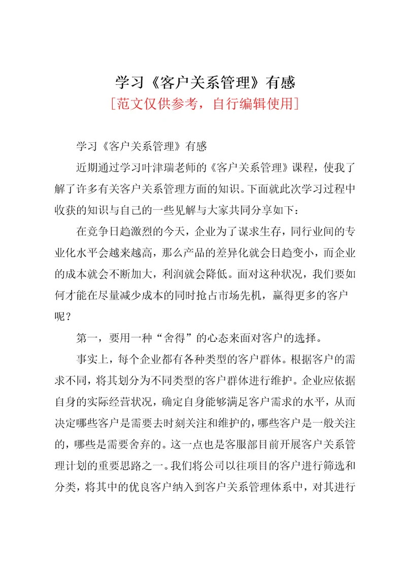 学习客户关系管理有感共3页