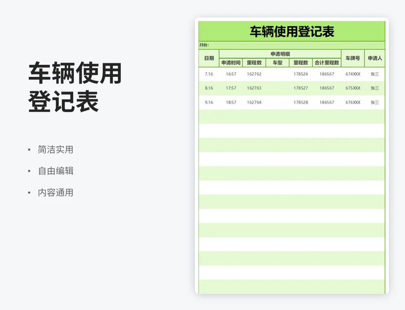 简约风车辆使用登记表