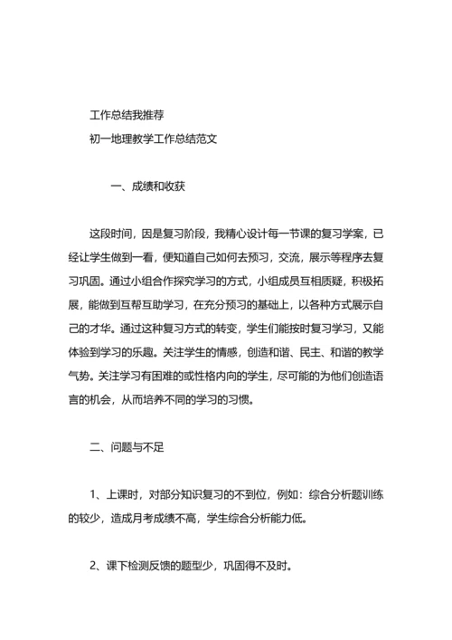 初一地理教师工作总结模板范文.docx