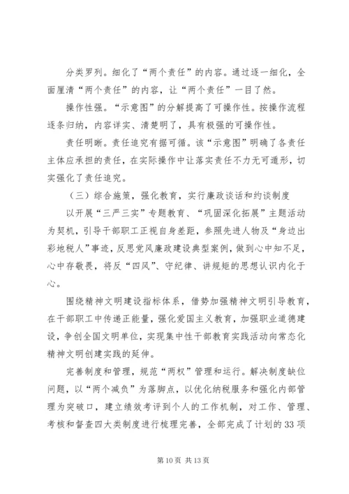 地税局党风廉政建设“两个责任”心得体会.docx