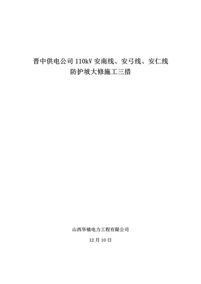 护坡综合施工专题方案已改.docx