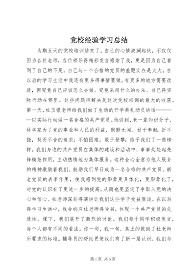 党校经验学习总结.docx