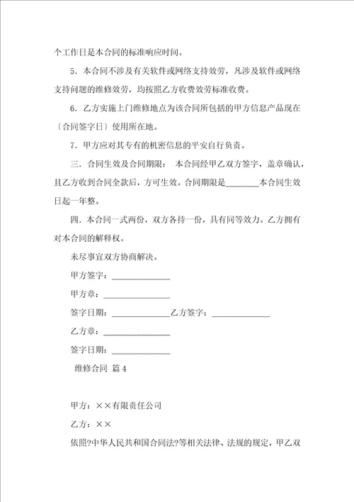 维修合同范文集锦九篇