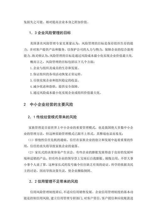 中小企业市场经营面临的主要风险及预防
