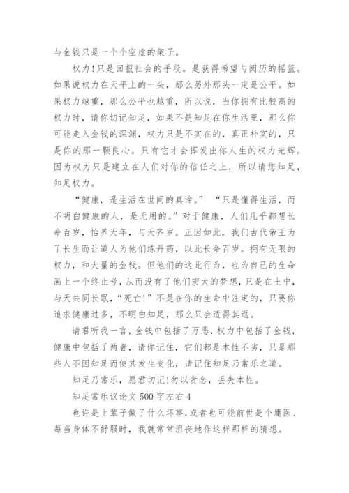 知足常乐议论文500字左右六篇.docx