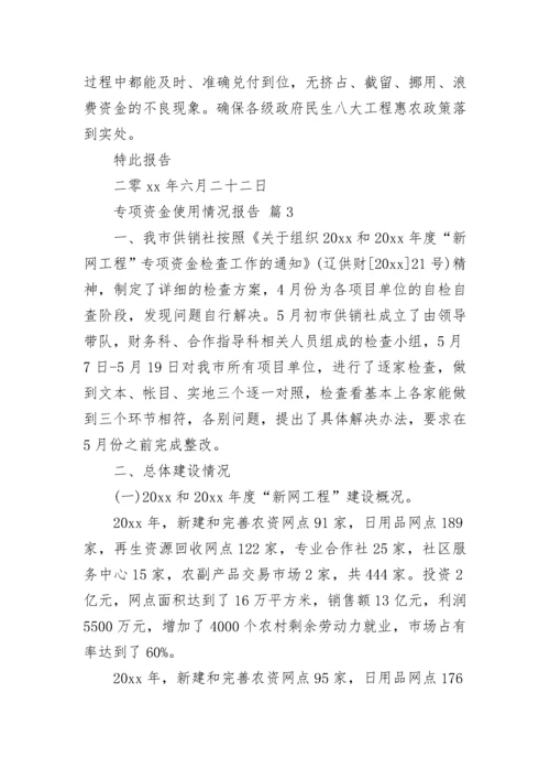 专项资金使用情况报告（精选12篇）.docx