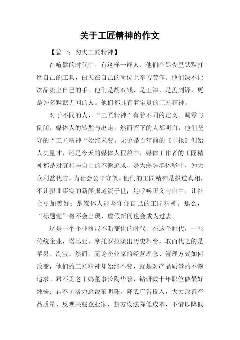 关于工匠精神的作文.docx