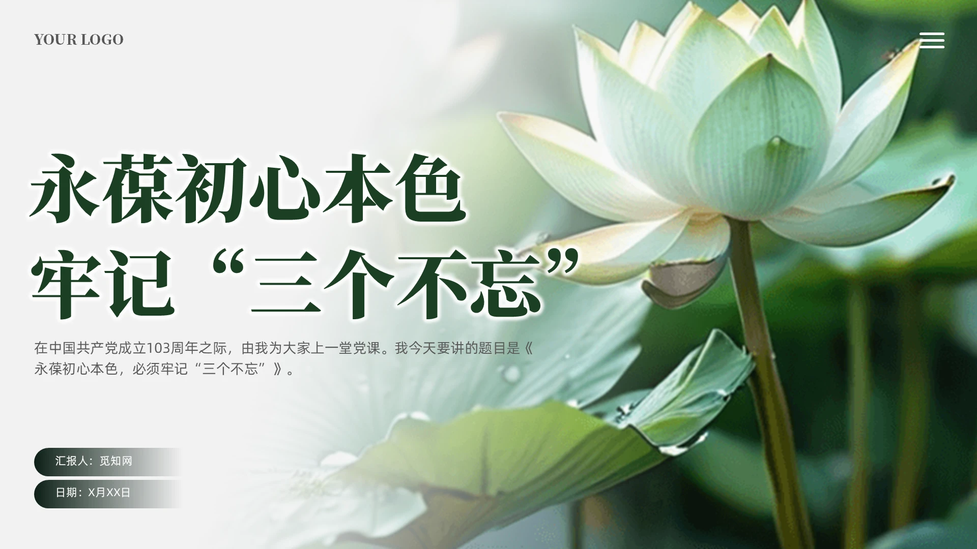 简约荷花永葆初心本色牢记“三个不忘”培训课件PPT党建党课党政
