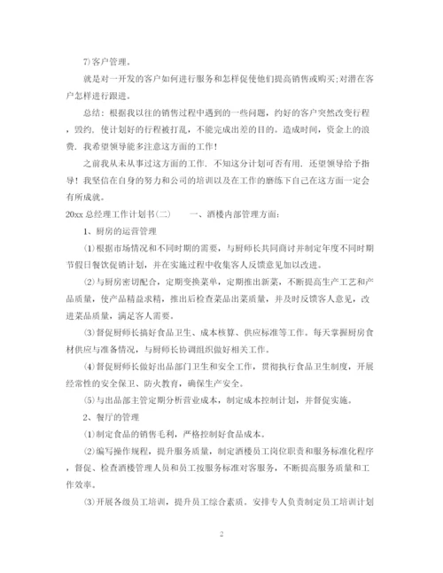 精编之总经理工作计划书.docx