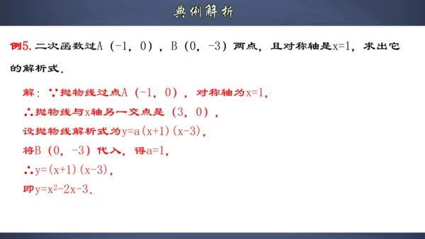 22.1.8 用待定系数法求二次函数的解析式 课件（共32张PPT）