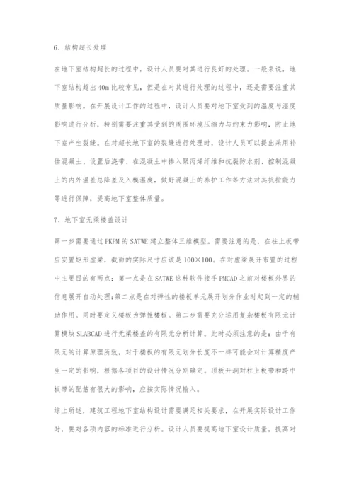 建筑工程地下室结构设计分析与探讨-1.docx