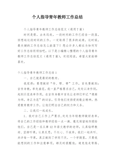 个人指导青年教师工作总结.docx