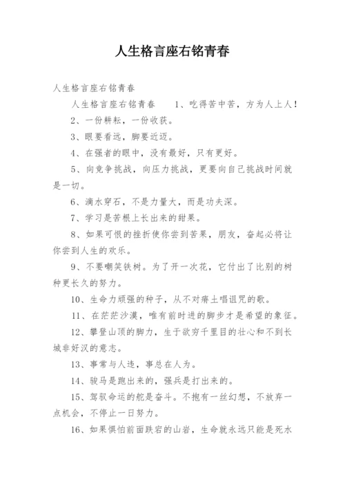 人生格言座右铭青春.docx