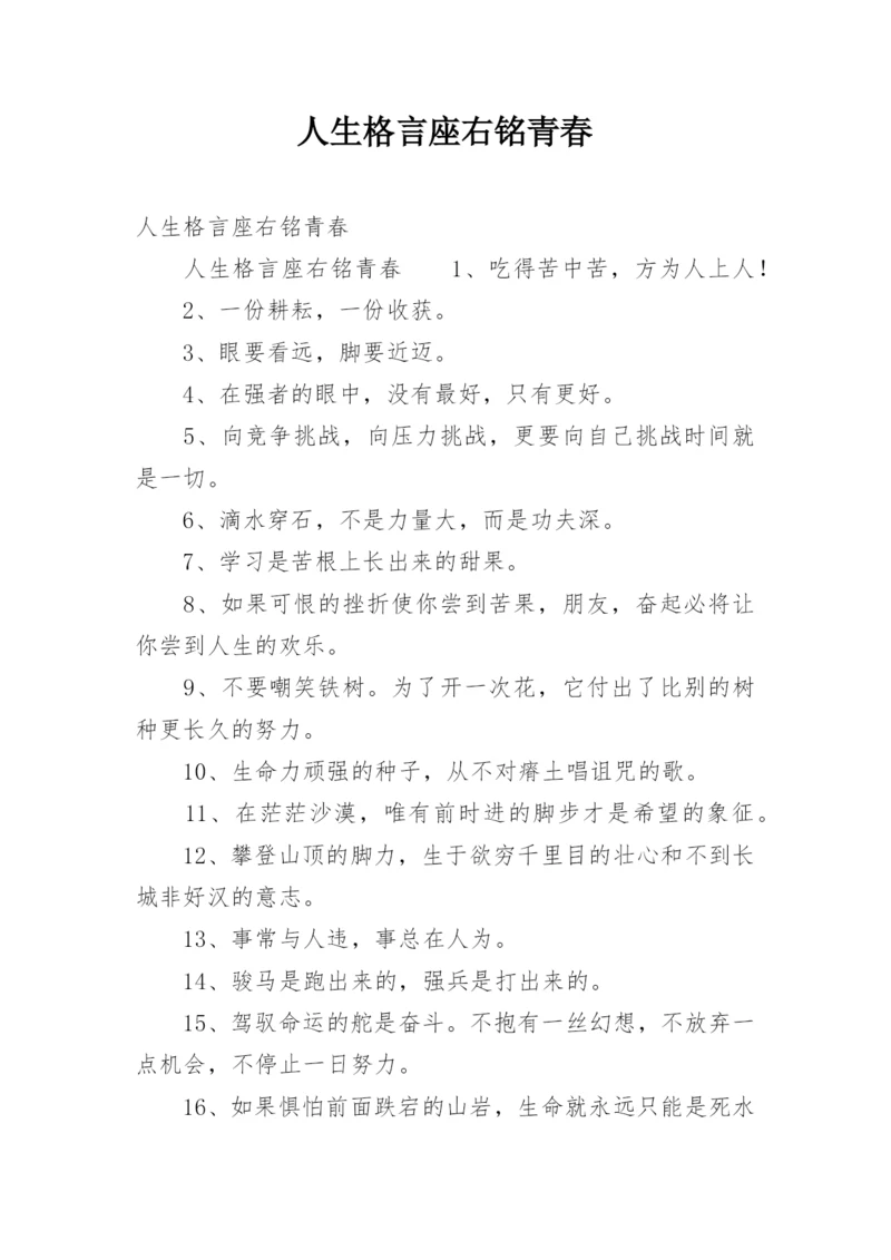 人生格言座右铭青春.docx