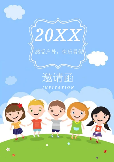 学生户外邀请函