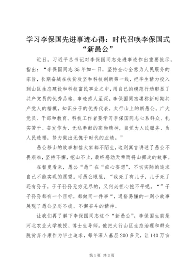 学习李保国先进事迹心得：时代召唤李保国式“新愚公”.docx