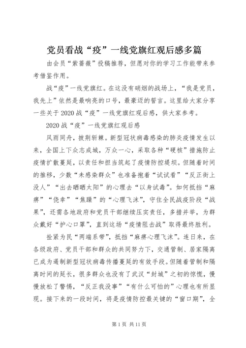 党员看战“疫”一线党旗红观后感多篇.docx