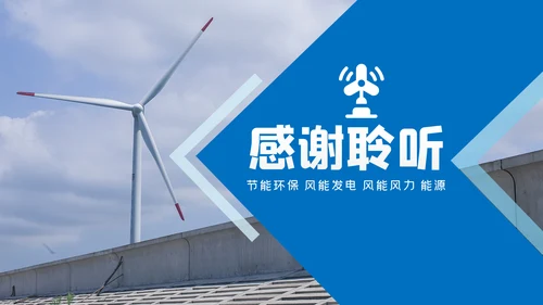 风车风力发电风能清洁能源环保PPT模板