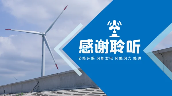 风车风力发电风能清洁能源环保PPT模板