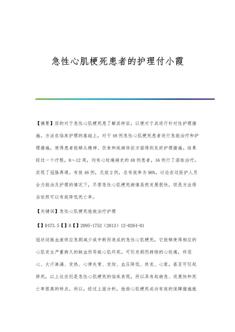 急性心肌梗死患者的护理付小霞.docx