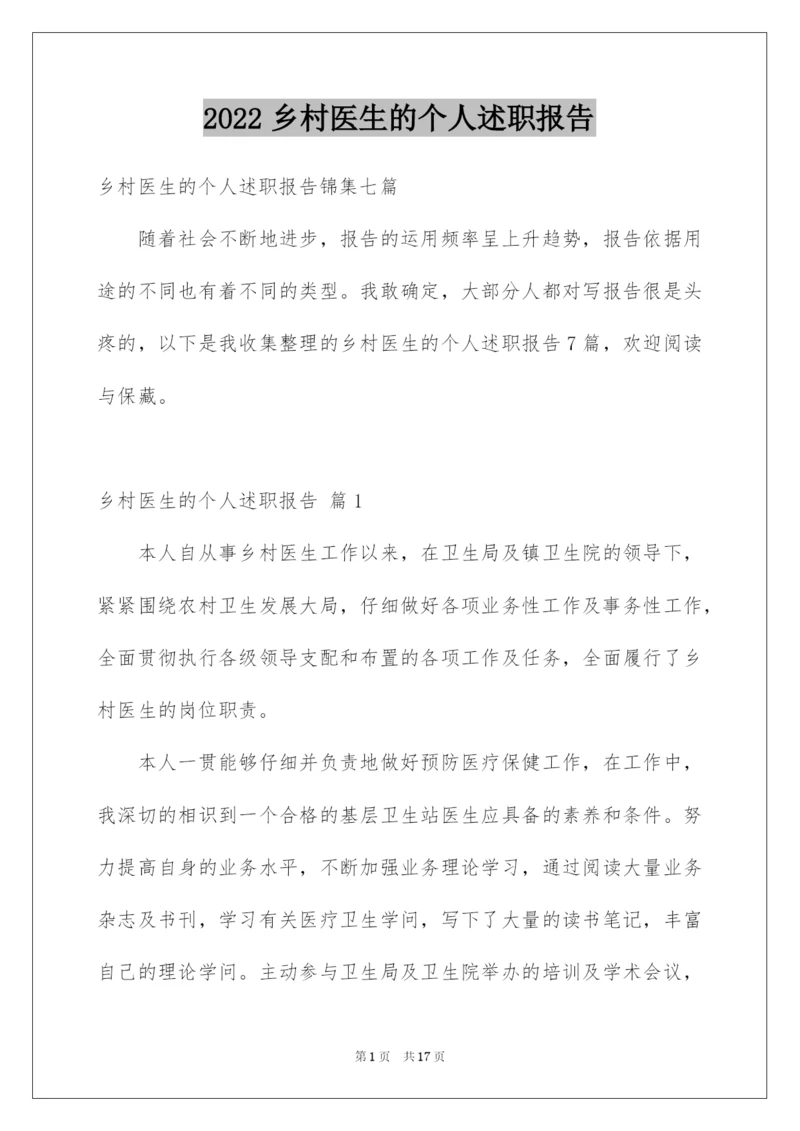 2022乡村医生的个人述职报告_3.docx