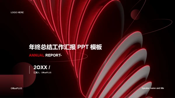 红色科技年终工作总结汇报通用PPT模板