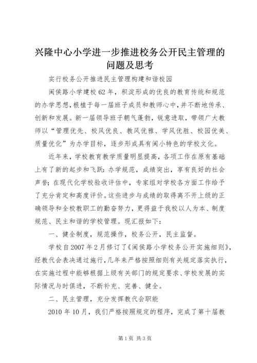 兴隆中心小学进一步推进校务公开民主管理的问题及思考 (3).docx