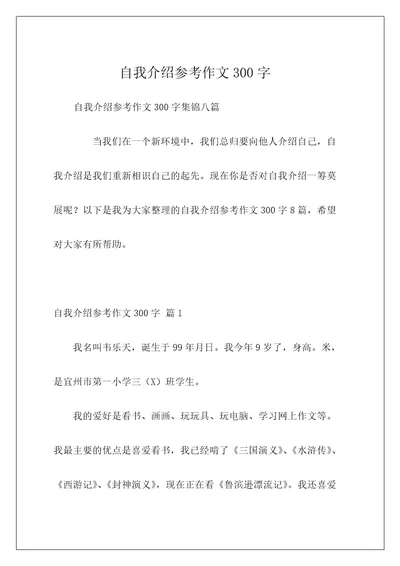 自我介绍参考作文300字