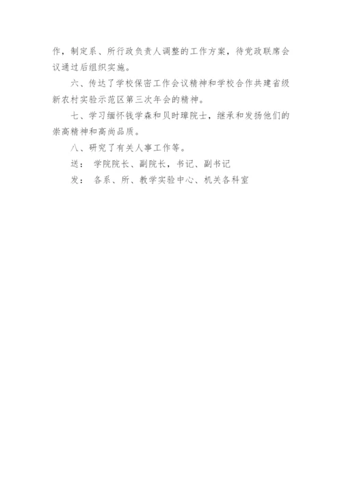 党政联席会议纪要范文.docx