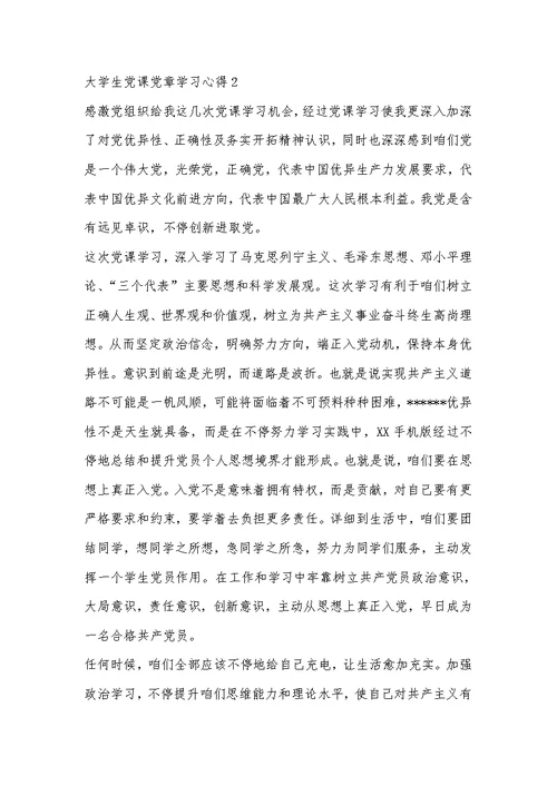 2022年大学生党课党章学习心得感悟