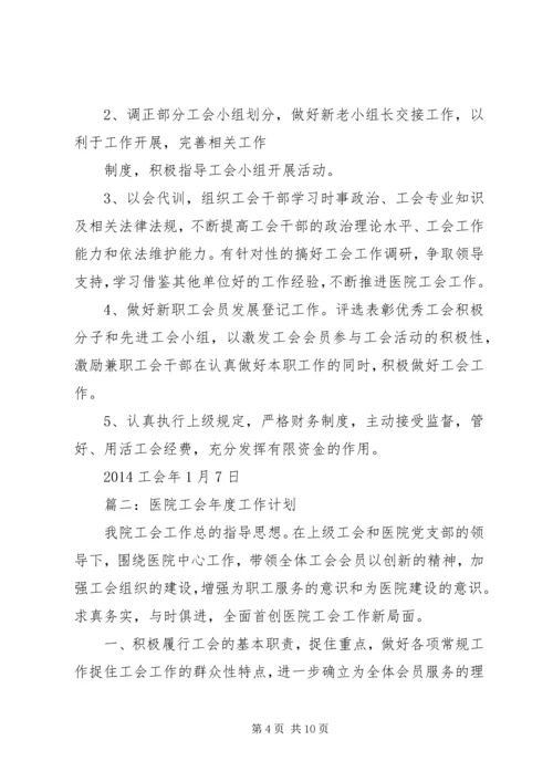 篇一：医院XX年工会工作计划.docx