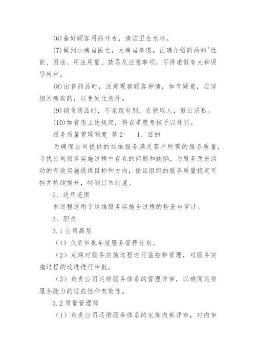 服务质量管理制度_6.docx