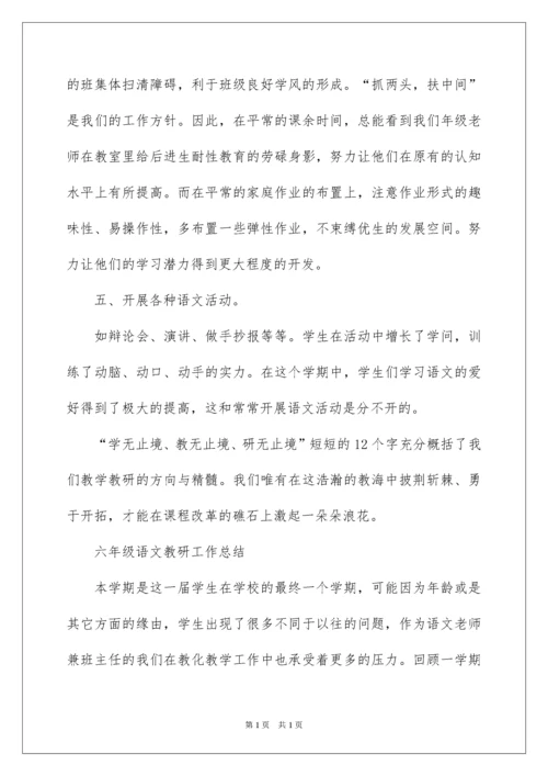 2022六年级语文教研工作总结.docx
