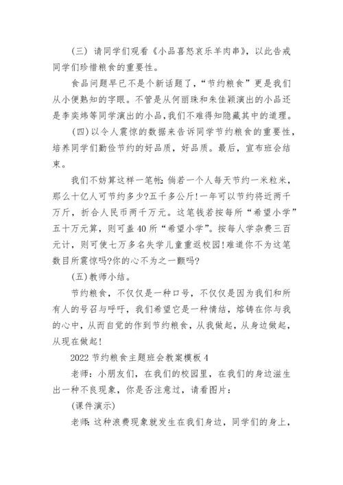 2022节约粮食主题班会教案6篇_节约粮食主题班会活动方案.docx
