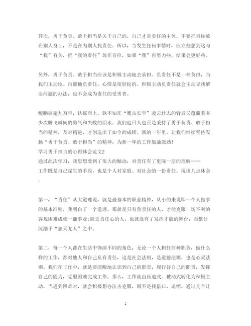 精编学习勇于担当的心得体会范文_勇于担当个人感悟与收获.docx