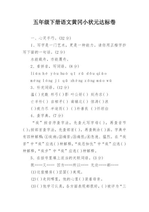 五年级下册语文黄冈小状元达标卷.docx