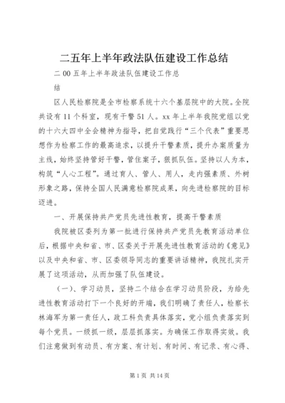 二五年上半年政法队伍建设工作总结.docx