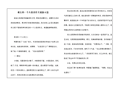 难忘的一个人优秀作文最新6篇
