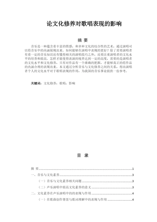 【精编】68426论文化修养对歌唱表现的影响.docx