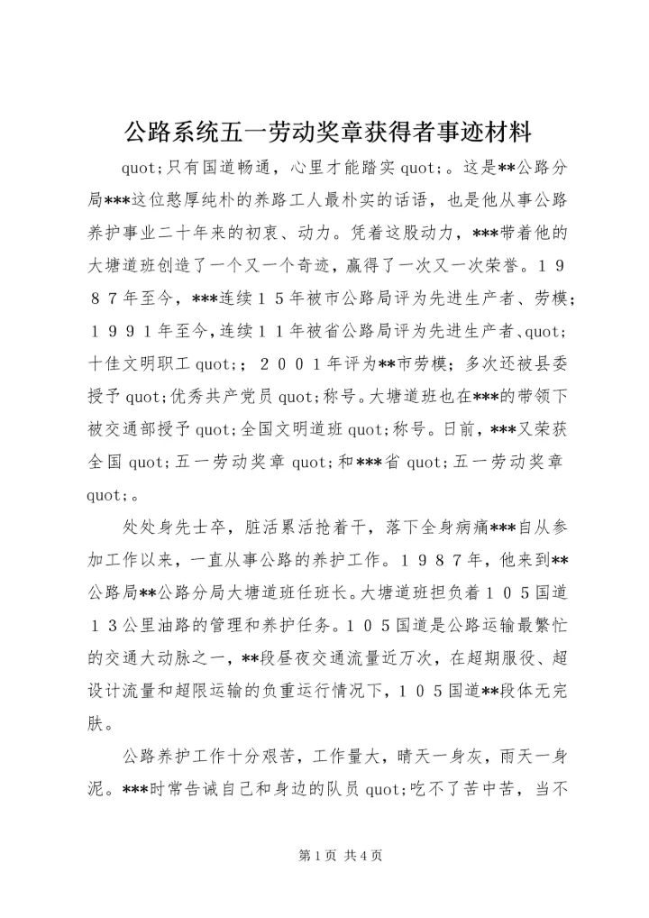 公路系统五一劳动奖章获得者事迹材料 (3).docx