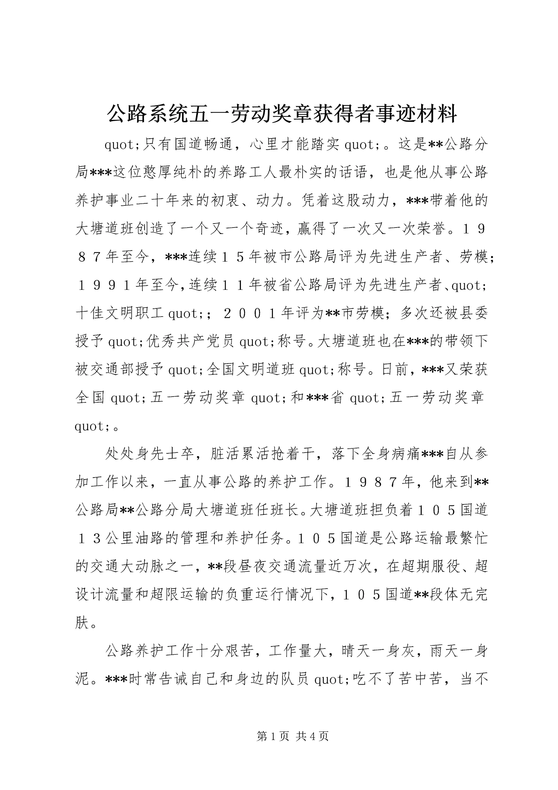 公路系统五一劳动奖章获得者事迹材料 (3).docx