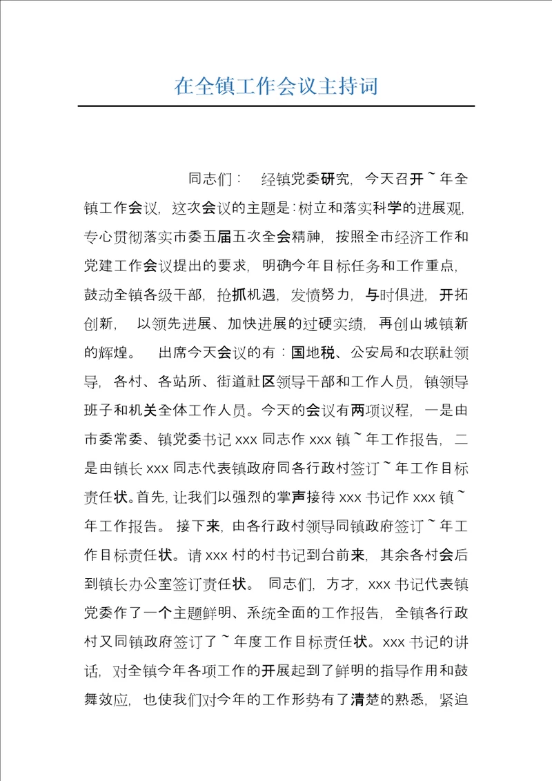 在全镇工作会议主持词