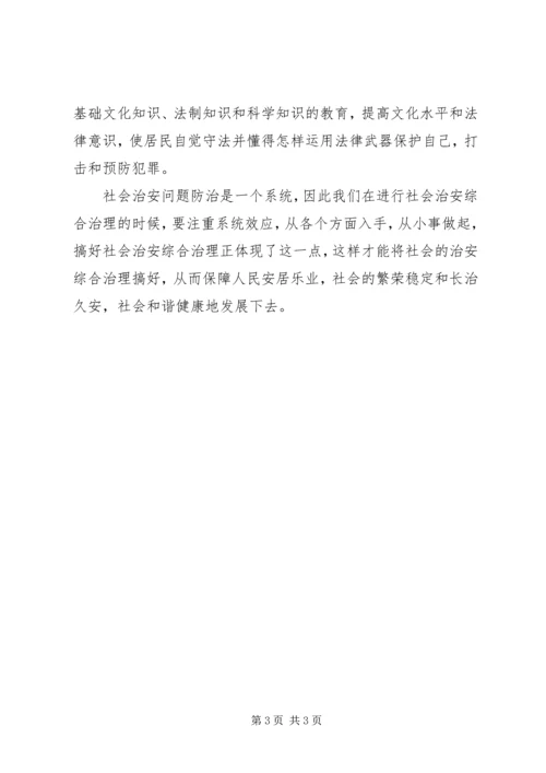 学习《新疆维吾尔自治区社会治安综合治理条例》心得体会.docx