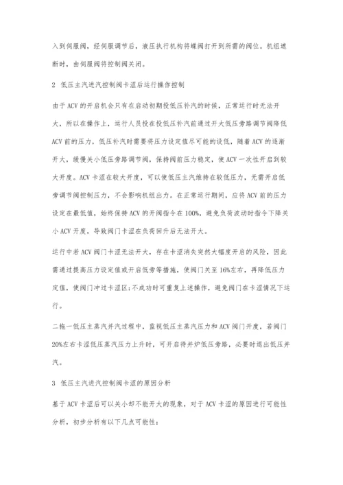 低压主汽进汽控制阀ACV卡涩故障分析处理.docx