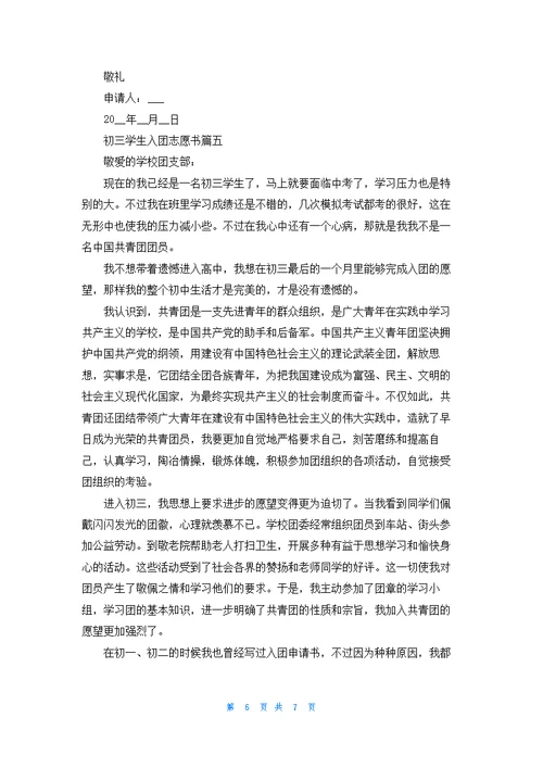 高中入团志愿书1000字精选5篇