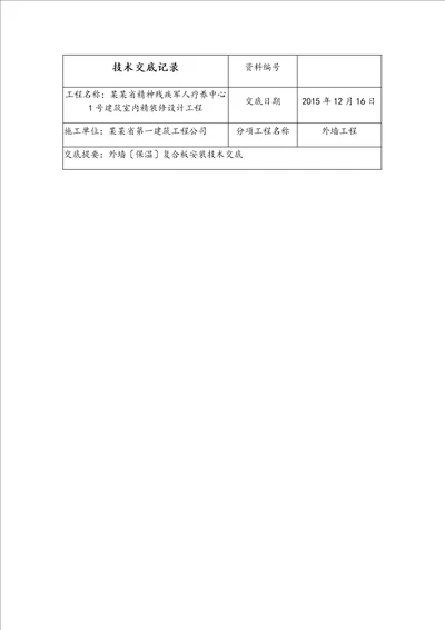 外墙保温一体板技术交底记录